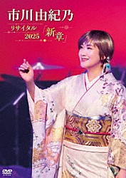 市川由紀乃「市川由紀乃リサイタル２０２５　新章」