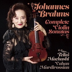 前橋汀子 ヴァハン・マルディロシアン「ブラームス：ヴァイオリン・ソナタ全集」