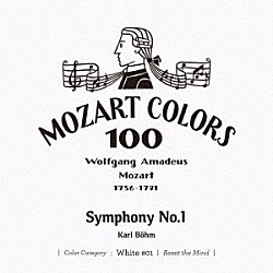 カール・ベーム ベルリン・フィルハーモニー管弦楽団「モーツァルト：交響曲　第１番」