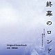 菅野祐悟「カンテレ・フジテレビ系ドラマ　終幕のロンド　－もう二度と、会えないあなたに－　Ｏｒｉｇｉｎａｌ　Ｓｏｕｎｄｔｒａｃｋ」