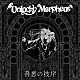 Ｕｎｌｕｃｋｙ　Ｍｏｒｐｈｅｕｓ「善悪の彼岸」