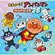 （アニメーション） ドリーミング 平野綾 中尾隆聖 大塚明夫 戸田恵子 島本須美 柳沢三千代「それいけ！アンパンマン　ベストヒット’２６」