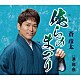 蒼彦太「俺らのまつり／運・鈍・根」