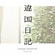 牛尾憲輔「ＴＶアニメ『違国日記』オリジナル・サウンドトラック　ＣＤ」