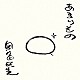 奥田民生「あまりもの」