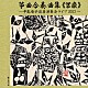 （伝統音楽） 正派合奏団 平井秀明 中島一子 奥田雅楽之一 杵屋佐喜 藤原道山 川村葵山「箏曲合奏曲集≪冨嶽≫　～中島靖子追善演奏会ライブ２０２３～」