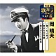 岡晴夫「啼くな小鳩よ／東京の花売娘／憧れのハワイ航路」