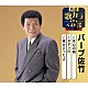 バーブ佐竹「女心の唄／ネオン川／星が云ったよ」