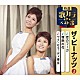 ザ・ピーナッツ「恋のフーガ／情熱の花／ウナ・セラ・ディ東京」