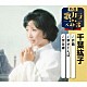 千葉紘子「折鶴／幸せとんぼ／宗谷岬」