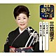 三笠優子「のぞみ坂／望郷よされ／風の十三湊」