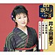井上由美子「海峡桟橋／野付半島／ひとり北夜行」