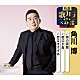 角川博「雨の函館／夜泣き鳥／恋泣きすずめ」