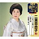 二葉百合子「一本刀土俵入り／瞼の母／関東一本〆」