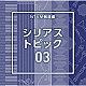 （ＢＧＭ）「ＮＴＶＭ報道編　シリアス　トピック０３」