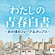（Ｖ．Ａ．） 加藤和彦と北山修 風 よしだたくろう 井上陽水 かぐや姫 ザ・フォーク・クルセダーズ 千賀かほる「わたしの青春白書　～あの頃のフォーク＆ポップス～」