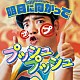 徳永ゆうき「明日に向かってプッシュプッシュ」