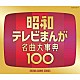 （アニメーション） 上高田少年合唱団 デューク・エイセス 石川進 弘田三枝子 コロムビア女声合唱団 スリー・グレイセス 前川陽子「昭和テレビまんが　名曲大事典１００」