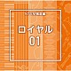 （ＢＧＭ）「ＮＴＶＭ報道編　ロイヤル０１」