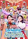 （キッズ） 花田ゆういちろう ながたまや 秋元杏月 佐久本和夢 みもも やころ ルチータ「ふしぎいっぱいミュージアム」