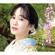 永井裕子「かずら橋恋唄　ｃ／ｗ　好いとっと」
