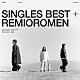 レミオロメン「ＳＩＮＧＬＥＳ　ＢＥＳＴ＋」
