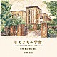 加藤哲也（五条哲也）「はじまりの学舎」