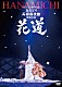 丘みどり「デビュー２０周年記念　丘みどり　両国国技館　特別公演～花道～」