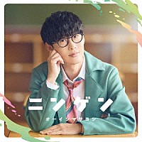 オーイシマサヨシ「 ニンゲン」