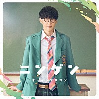 オーイシマサヨシ「 ニンゲン」