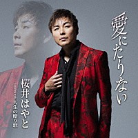 桜井はやと「 愛にたりない　Ｃ／Ｗ　人生の贈り歌」