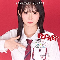 山﨑夢羽「 ＰＯＣＫＥＴ」