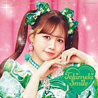 超ときめき□宣伝部「 ときめきえがお」