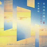 鈴木輝昭「 室内楽の地平Ⅲ　大津康平バリトン・リサイタルＬＩＶＥ」