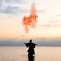 山内惠介「 この世は祭り」