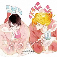 （ドラマＣＤ）「 ｈｏｍｅ　－ホーム－」