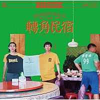 ＭＩＺ「 轉角民宿」