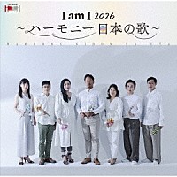 今井俊輔「 Ｉ　ａｍ　Ｉ　２０２６　～ハーモニー　日本の歌～」