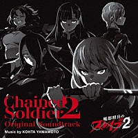 ＫＯＨＴＡ　ＹＡＭＡＭＯＴＯ「 魔都精兵のスレイブ２　Ｏｒｉｇｉｎａｌ　Ｓｏｕｎｄｔｒａｃｋ」