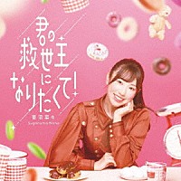 菅沼菜々「 君の救世主になりたくて！」