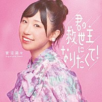 菅沼菜々「 君の救世主になりたくて！」