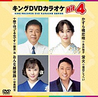 （カラオケ）「 キングＤＶＤカラオケＨｉｔ４　Ｖｏｌ．２４１」