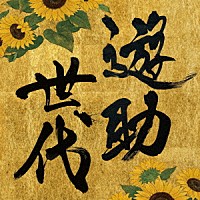 遊助「 遊助世代」