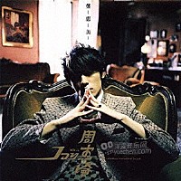 ジェイ・チョウ「 葉惠美」