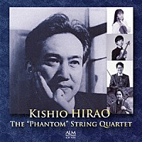 平尾貴四男記念四重奏団「 平尾貴四男　幻の弦楽四重奏曲」