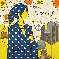 武田舞彩「 ミツバチ」