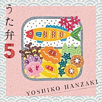 半﨑美子「 うた弁５」