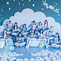 星のカケラ「 キミ、ボク、星。」