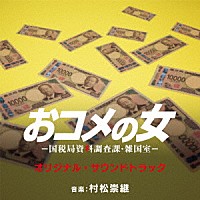 村松崇継「 オリジナル・サウンドトラック　テレビ朝日系木曜ドラマ「おコメの女－国税局資料調査課・雑国室－」」