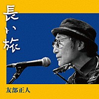 友部正人「 長い旅」